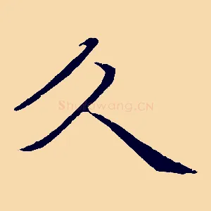 久