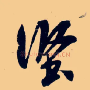 坚