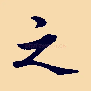 之