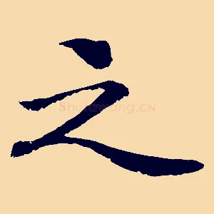 之