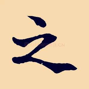 之