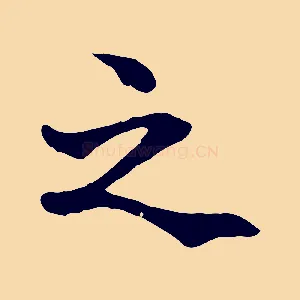 之