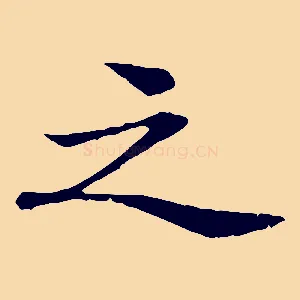 之