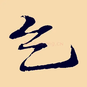 乞