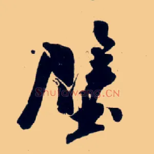 壁