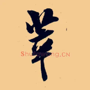 萃