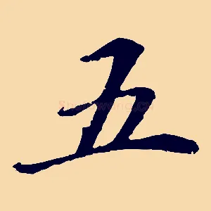 五