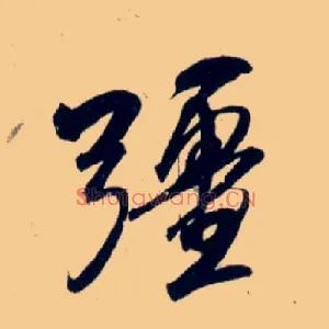 彊