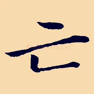 亡
