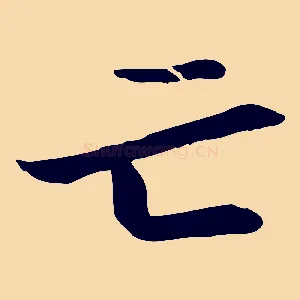 亡