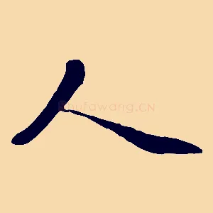 人
