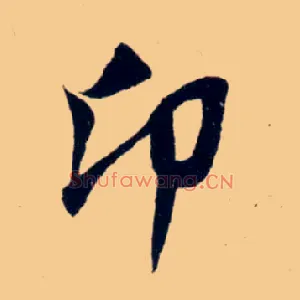 卬