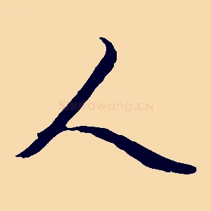 人