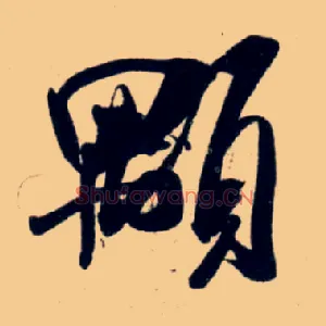 颙