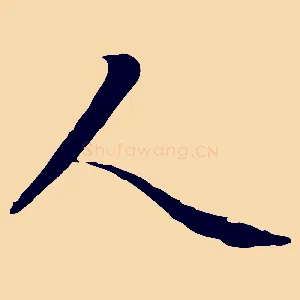 人