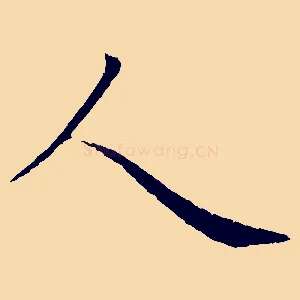 人