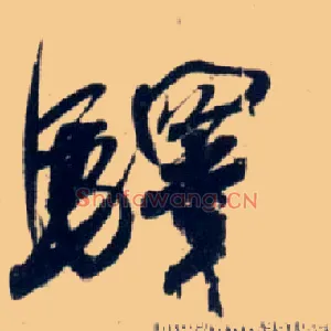 驿