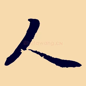 人