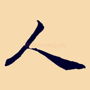 人
