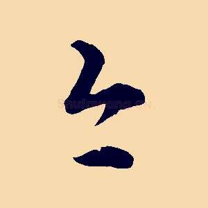 今