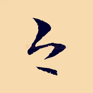 今