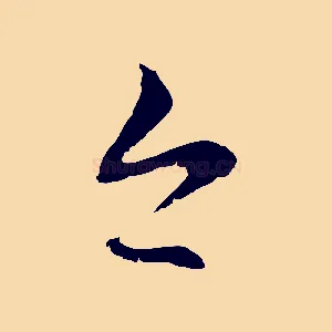 今