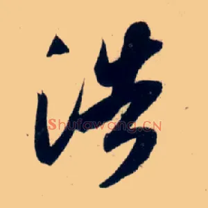 浩