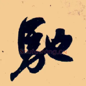 驰