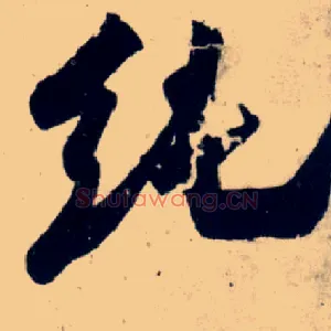 纯