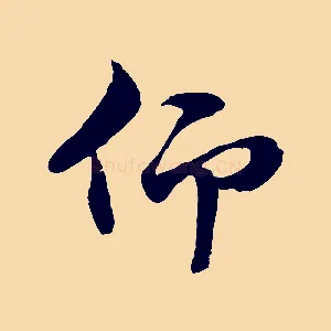 仰