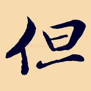 但