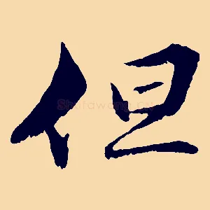 但
