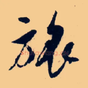 旅