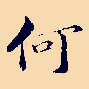 何