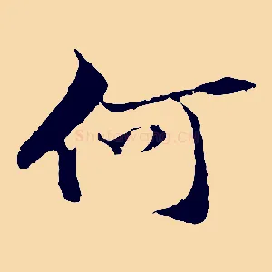 何