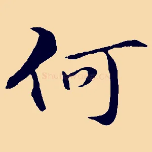 何