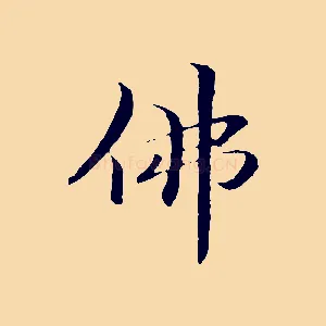 佛