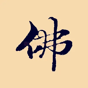 佛