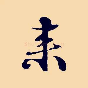 來