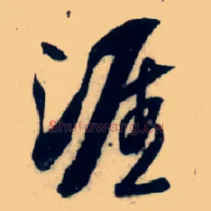 涯