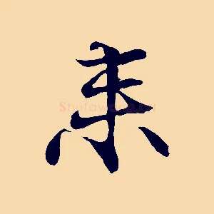 來
