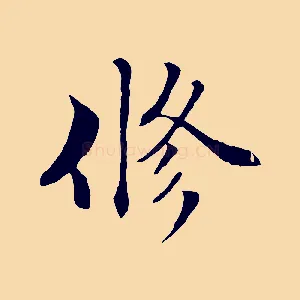 修