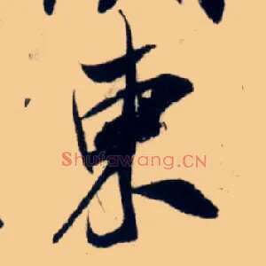 東