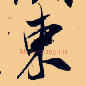 東
