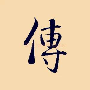 傳