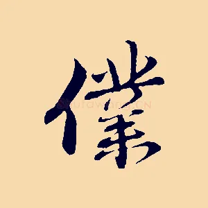 僕