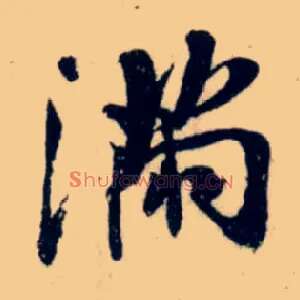 满