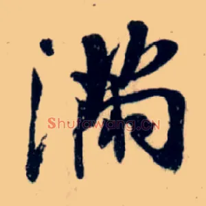 满