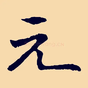 元