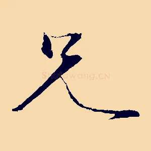 兄
